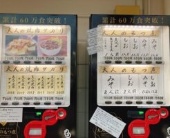 大人のもつ煮自販機